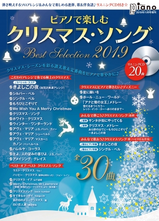 月刊ピアノ2019年 11月号増刊 ピアノで楽しむ クリスマス ソング Best