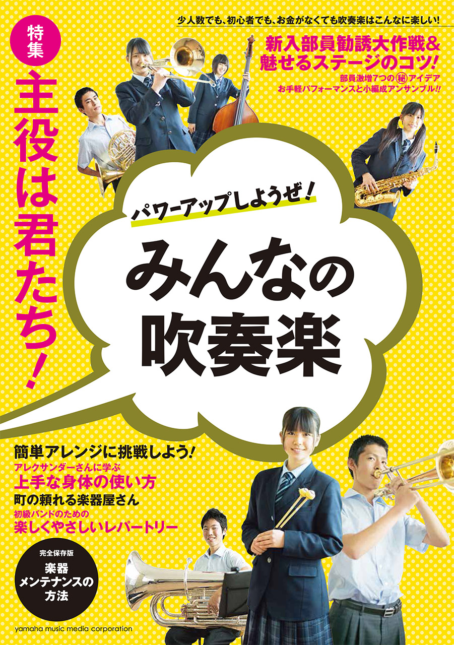 主役は君たち パワーアップしようぜ みんなの吹奏楽 10月18日発売 ヤマハミュージックエンタテインメントホールディングスのプレスリリース