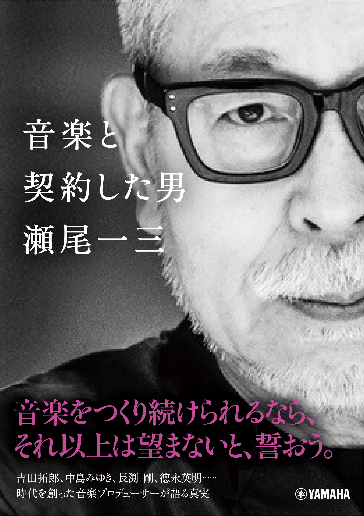 中島みゆき等を手掛けた音楽プロデューサー 瀬尾一三が語る ヒットの秘密 音楽と契約した男 瀬尾一三 年2月10日 発売決定 ヤマハミュージックエンタテインメントホールディングスのプレスリリース