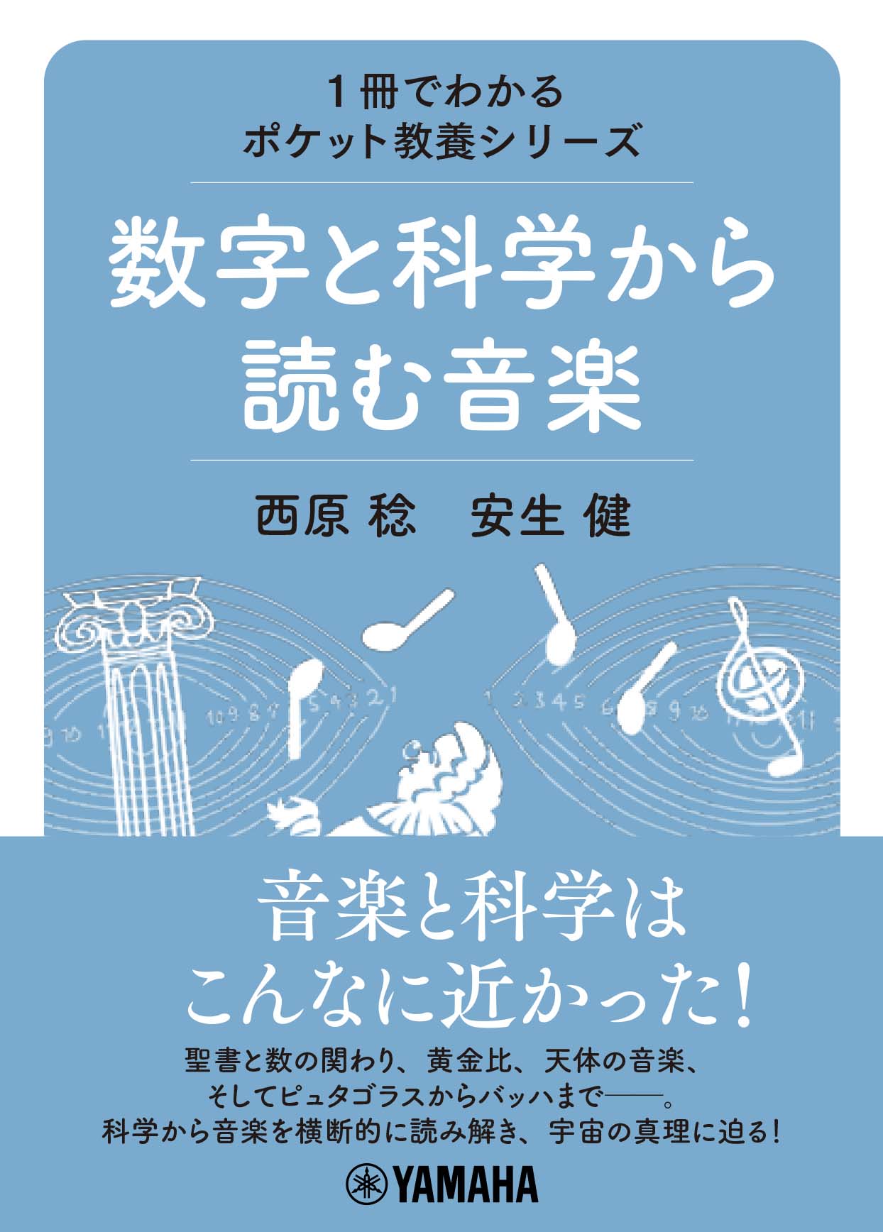 科学と音楽はこんなに近かった 科学と音楽の関わりを読み解き 宇宙の真理に迫る 1冊でわかるポケット教養シリーズ 数字と科学から読む音楽 12月16日発売 ヤマハミュージックエンタテインメントホールディングスのプレスリリース