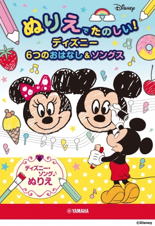 ミッキーマウスやディズニープリンセスのぬりえがいっぱい ぬりえでたのしい ディズニー 6つのおはなし ソングス 12月16日発売 ヤマハミュージックエンタテインメントホールディングスのプレスリリース