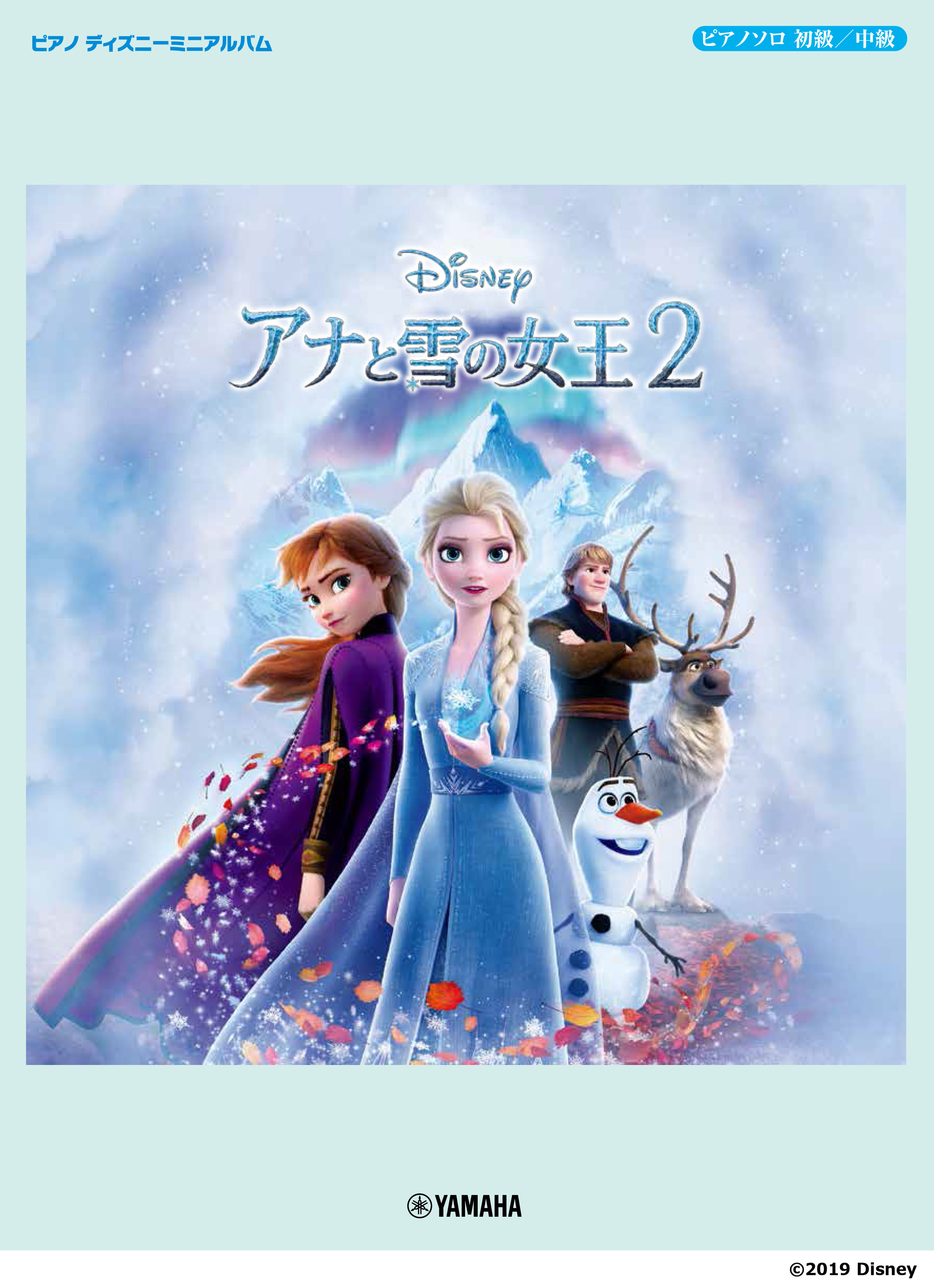 ピアノ ディズニーミニアルバム エレクトーン Stagea ディズニー 5級 Vol 9 アナと雪の女王2 12月27日発売 ヤマハミュージックエンタテインメントホールディングスのプレスリリース
