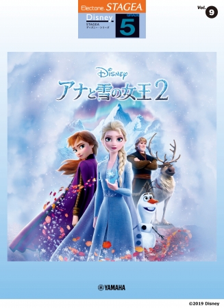 ピアノ ディズニーミニアルバム エレクトーン Stagea ディズニー 5級 Vol 9 アナと雪の女王2 12月27日発売 ヤマハミュージックエンタテインメントホールディングスのプレスリリース