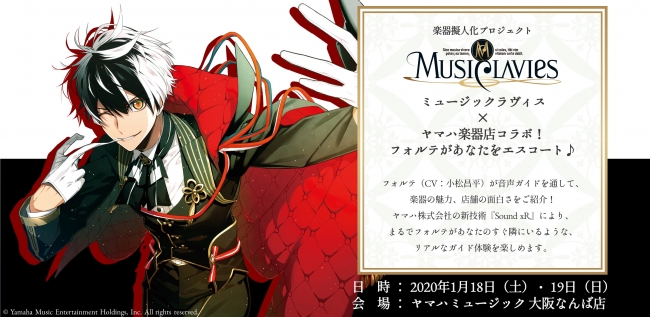 楽器擬人化プロジェクト Musiclavies とヤマハ楽器店のコラボ企画開催 フォルテがあなたをエスコートする音声ガイド ヤマハの楽器体験イベント Touch Try インディー