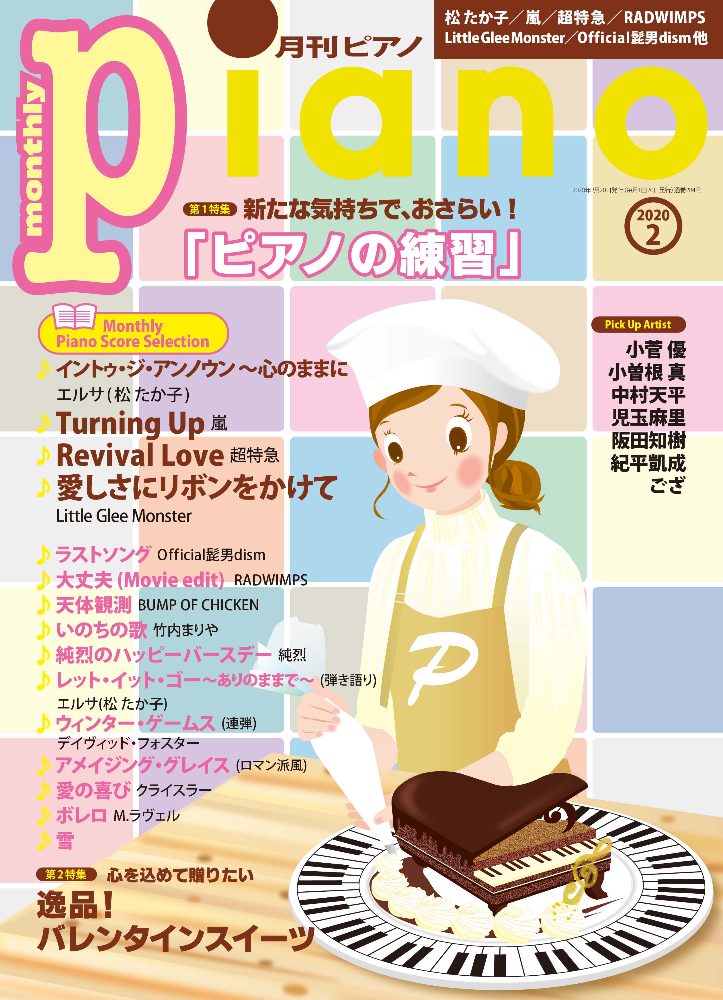 今月の特集は ピアノ練習のおさらい オススメのバレンタインスイーツ 月刊ピアノ年2月号 年1月日発売 ヤマハミュージックエンタテインメントホールディングスのプレスリリース