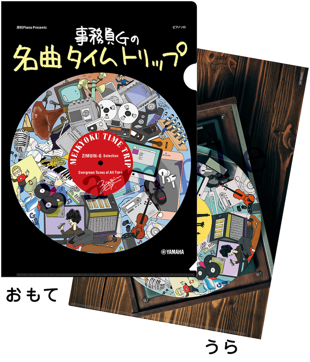 楽譜集×CD同時発売！『事務員Gの名曲タイムトリップ』2020年2月16日（日）リリース！