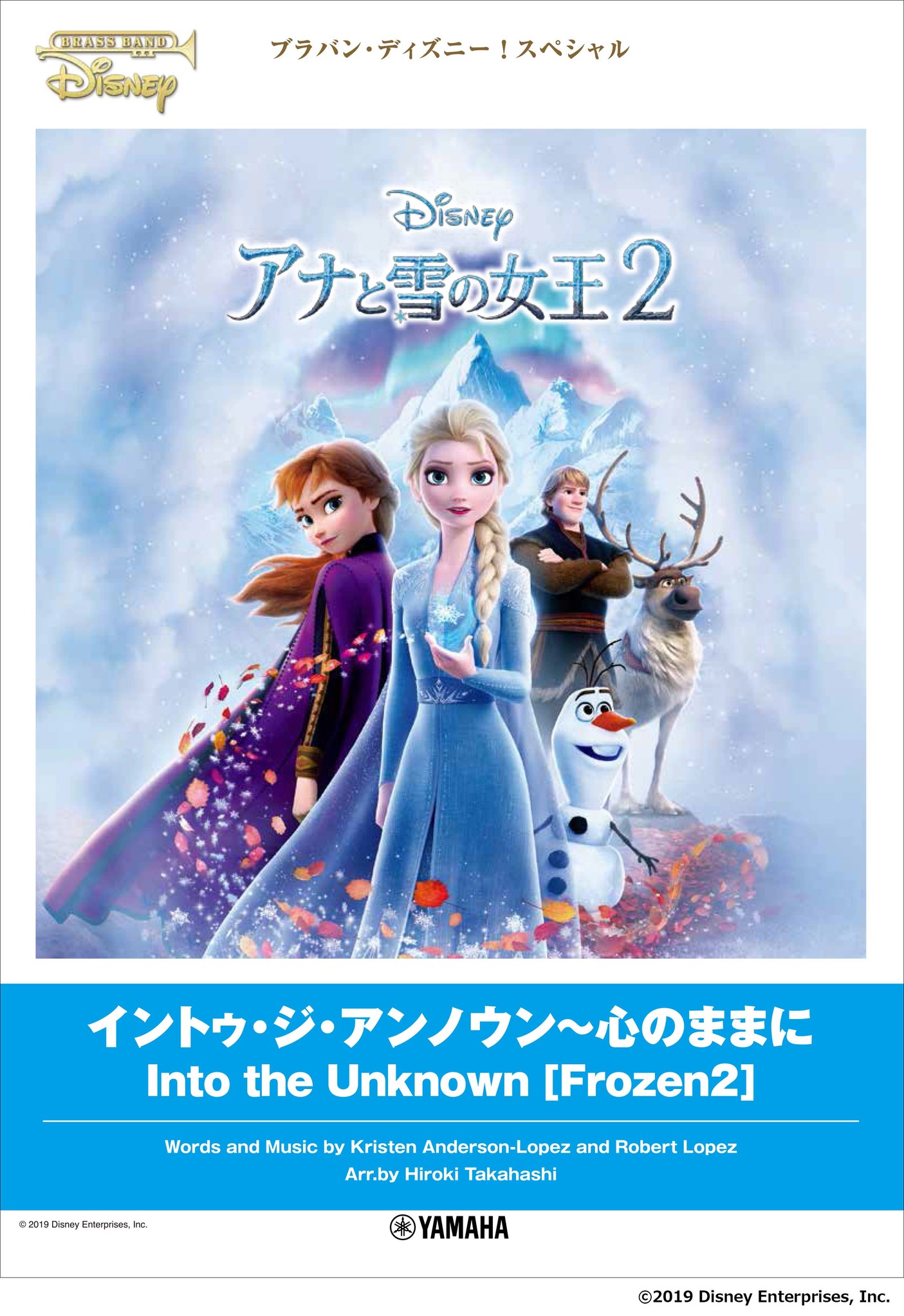 アナと雪の女王２ の主題歌 ディズニー オフィシャル吹奏楽譜が登場です ブラバン ディズニー スペシャル イントゥ ジ アンノウン 心のままに アナと雪の女王2 1月24日発売 ヤマハミュージックエンタテインメントホールディングス