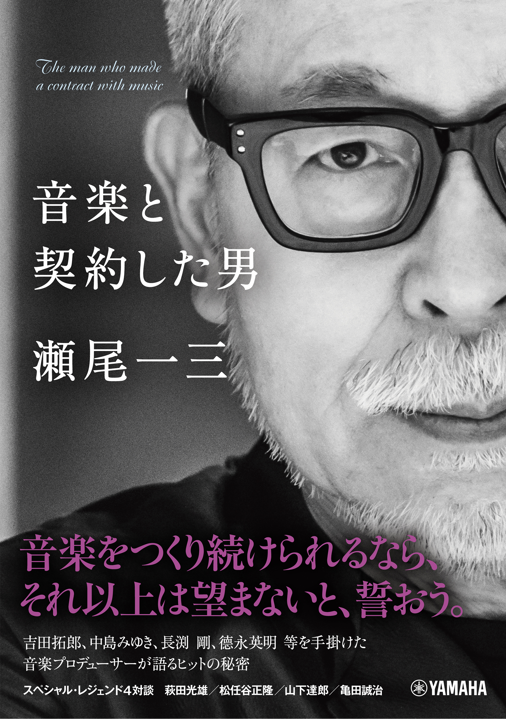 音楽と契約した男 瀬尾一三 はじめて語られる中島みゆきとの30年 本日発売 ヤマハミュージックエンタテインメントホールディングスのプレスリリース