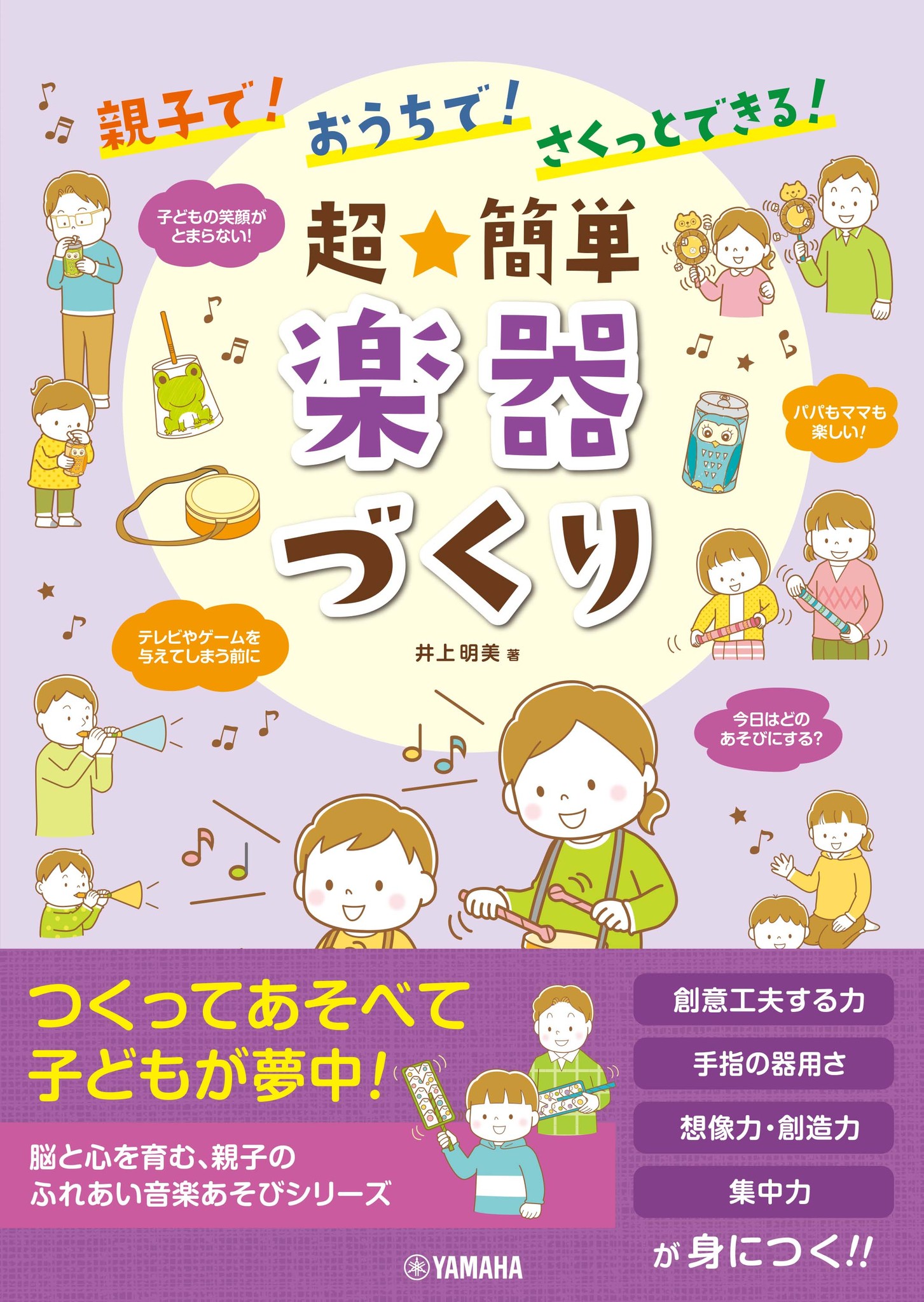 自由研究に最適 つくってうれしい 演奏して楽しい 身近な材料や廃材で簡単に楽器が作れる 親子で おうちで さくっとできる 超 簡単 楽器づくり 2月21日発売 ヤマハミュージックエンタテインメントホールディングスのプレスリリース