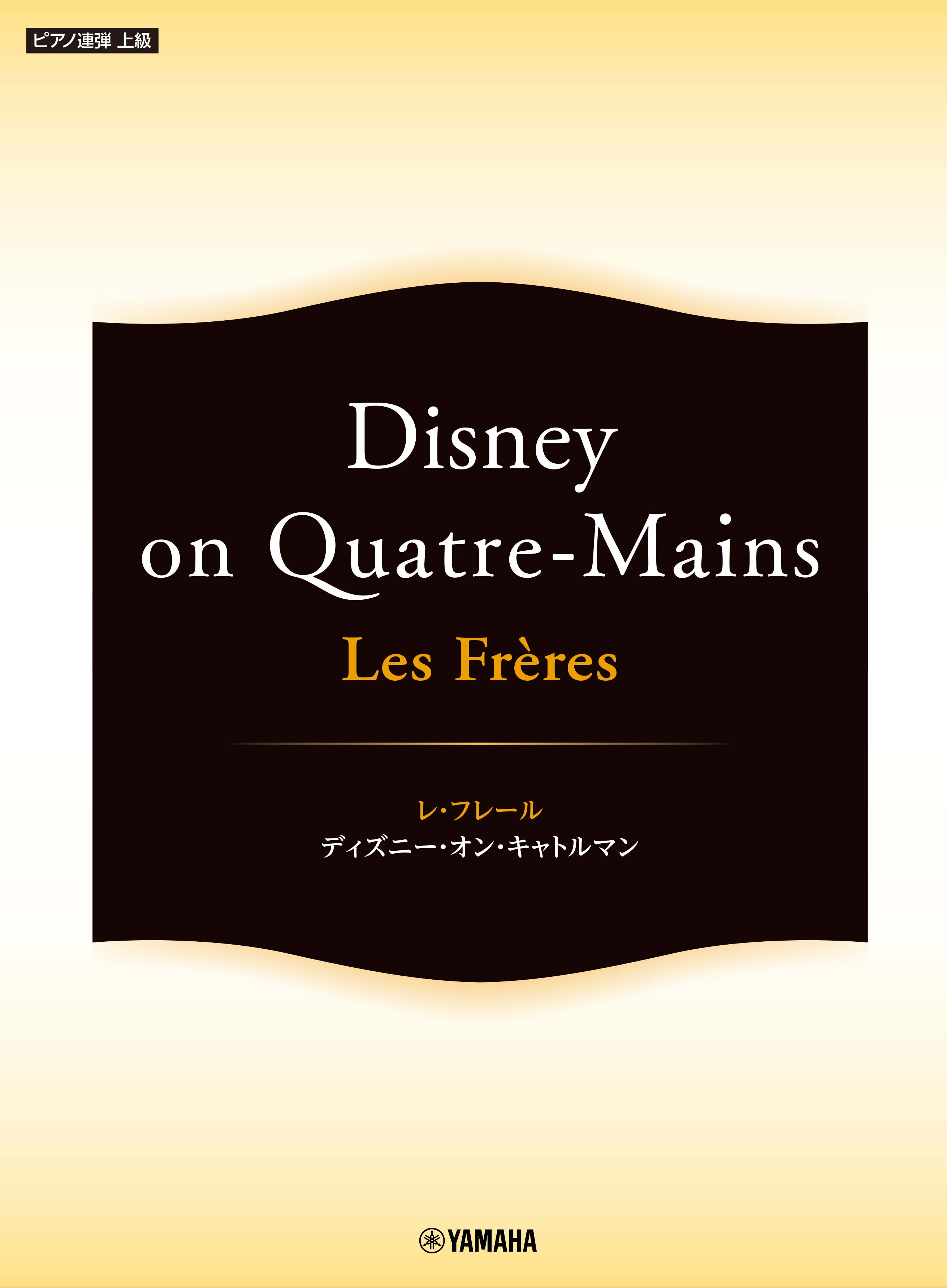 レ フレールの楽しさがつまった楽譜集 ピアノ連弾 Les Freres レ フレール Disney On Quatre Mains 2月21日発売 ヤマハミュージックエンタテインメントホールディングスのプレスリリース