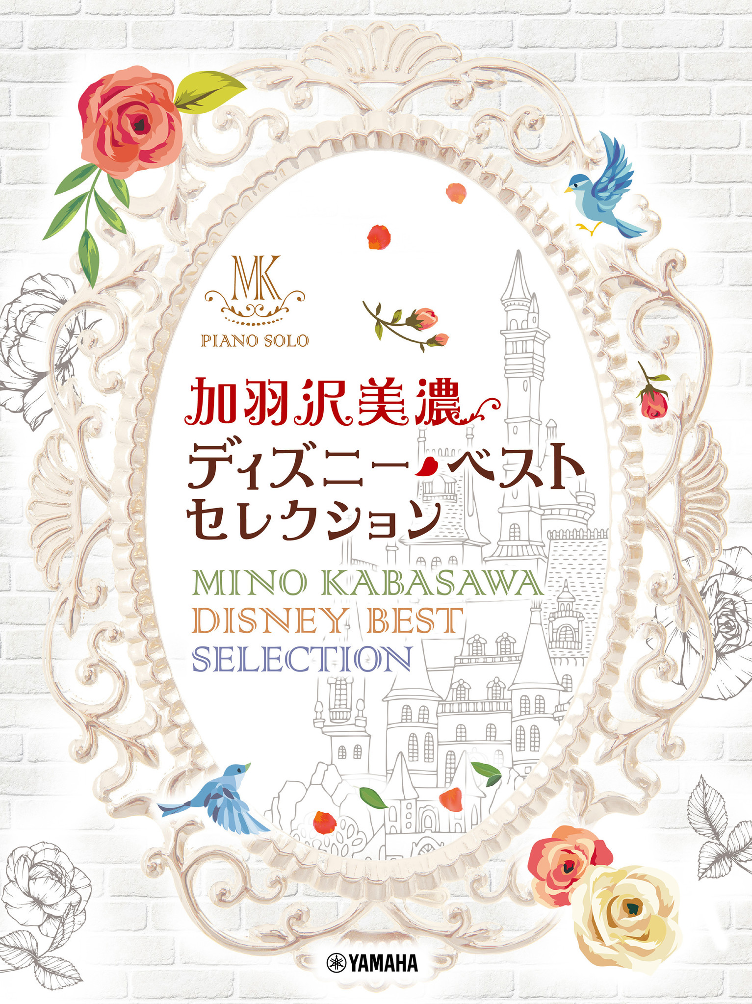 加羽沢美濃 ディズニー 名曲に磨きをかけた宝石のような珠玉のアレンジ15曲を収載 ピアノソロ 加羽沢美濃 ディズニー ベスト セレクション 3月21日発売 ヤマハミュージックエンタテインメントホールディングスのプレスリリース