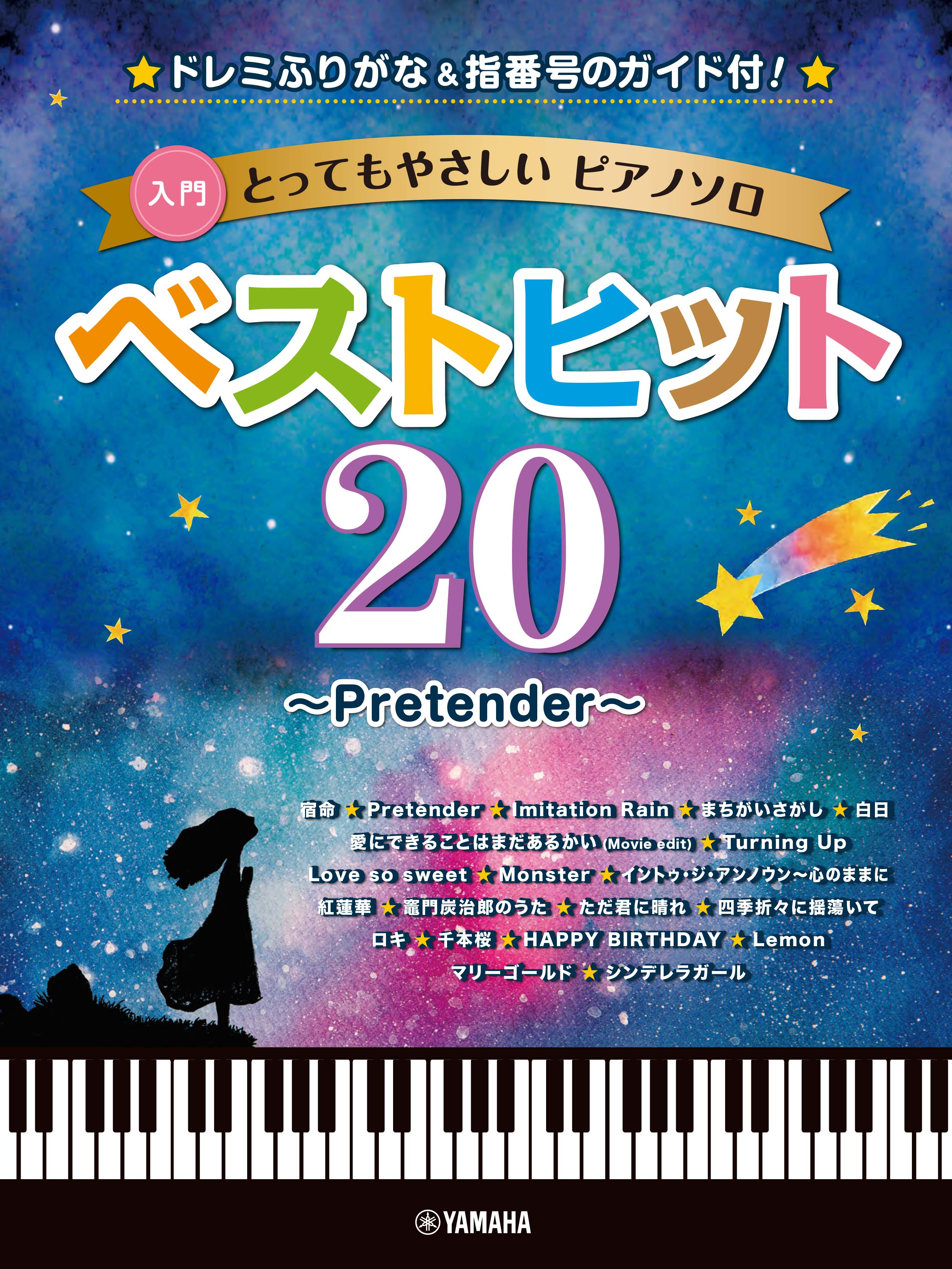 とってもやさしいピアノソロ ベストヒット Pretender ドレミふりがな 指番号のガイド付 4月24日発売 ヤマハミュージックエンタテインメントホールディングスのプレスリリース