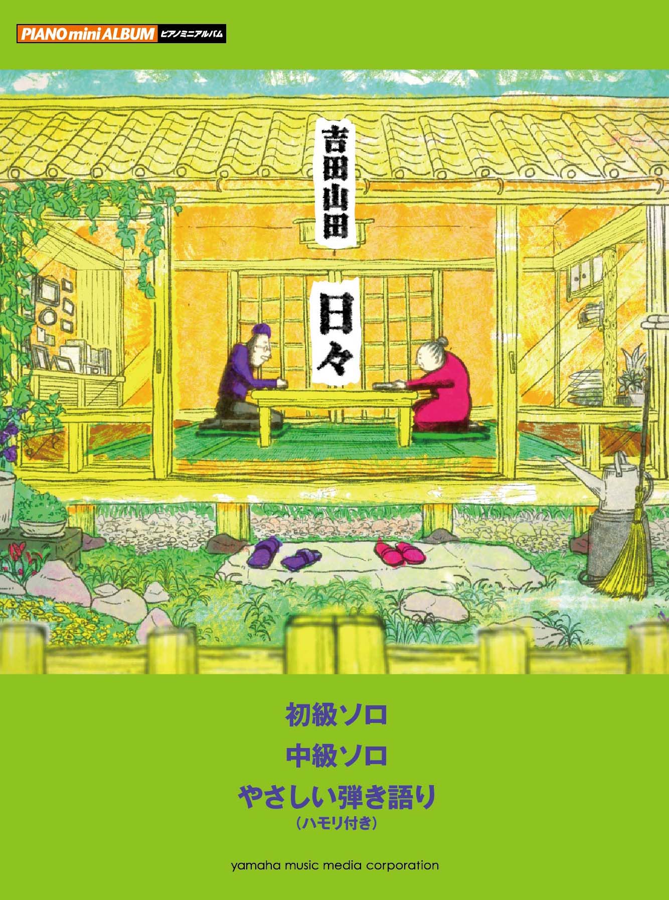 今年一番の感動ソング 吉田山田 日々 ピアノスコア発売 ヤマハミュージックエンタテインメントホールディングスのプレスリリース