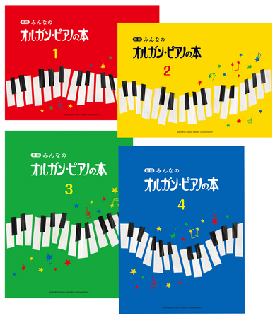 愛されて５７年 みんなのオルガン・ピアノの本に 新版登場！ | 株式会社ヤマハミュージック エンタテインメントホールディングスのプレスリリース