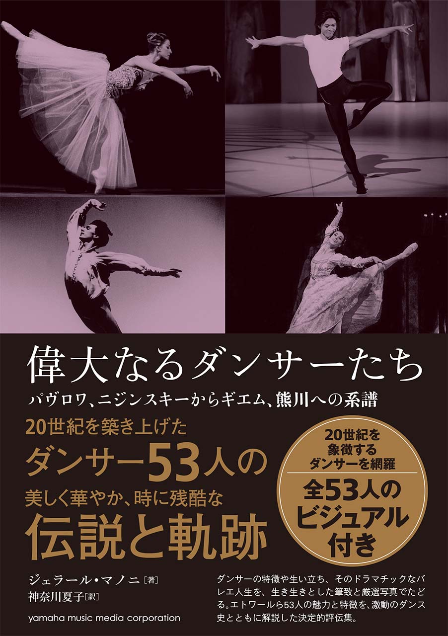 偉大なるダンサーたち パヴロワ ニジンスキーから ギエム 熊川への系譜 12月18日発売 ヤマハミュージックエンタテインメントホールディングスのプレスリリース