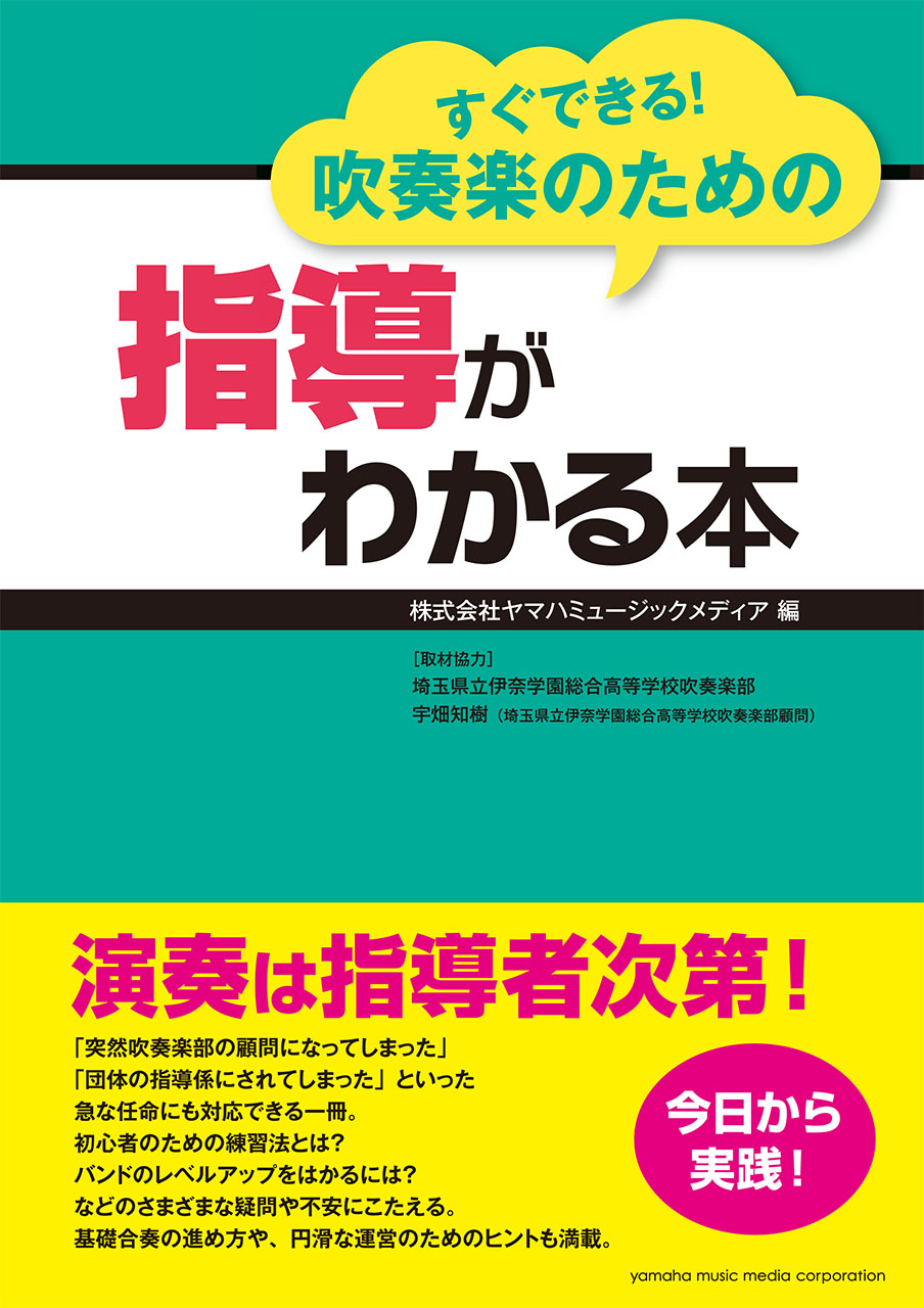 すぐできる 吹奏楽のための指導がわかる本 12月18日発売 ヤマハミュージックエンタテインメントホールディングスのプレスリリース