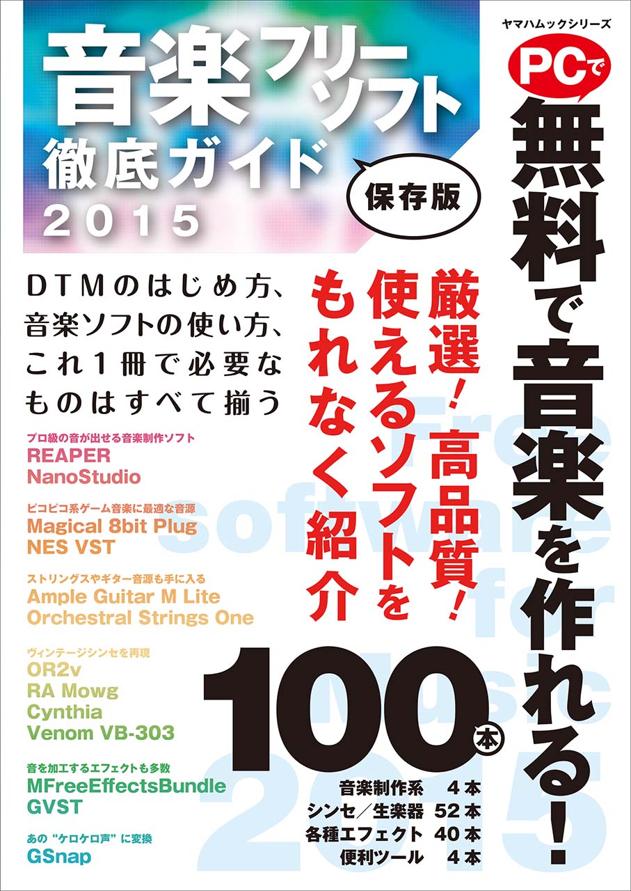 音楽フリーソフト 徹底ガイド15 1月26日発売 ヤマハミュージックエンタテインメントホールディングスのプレスリリース