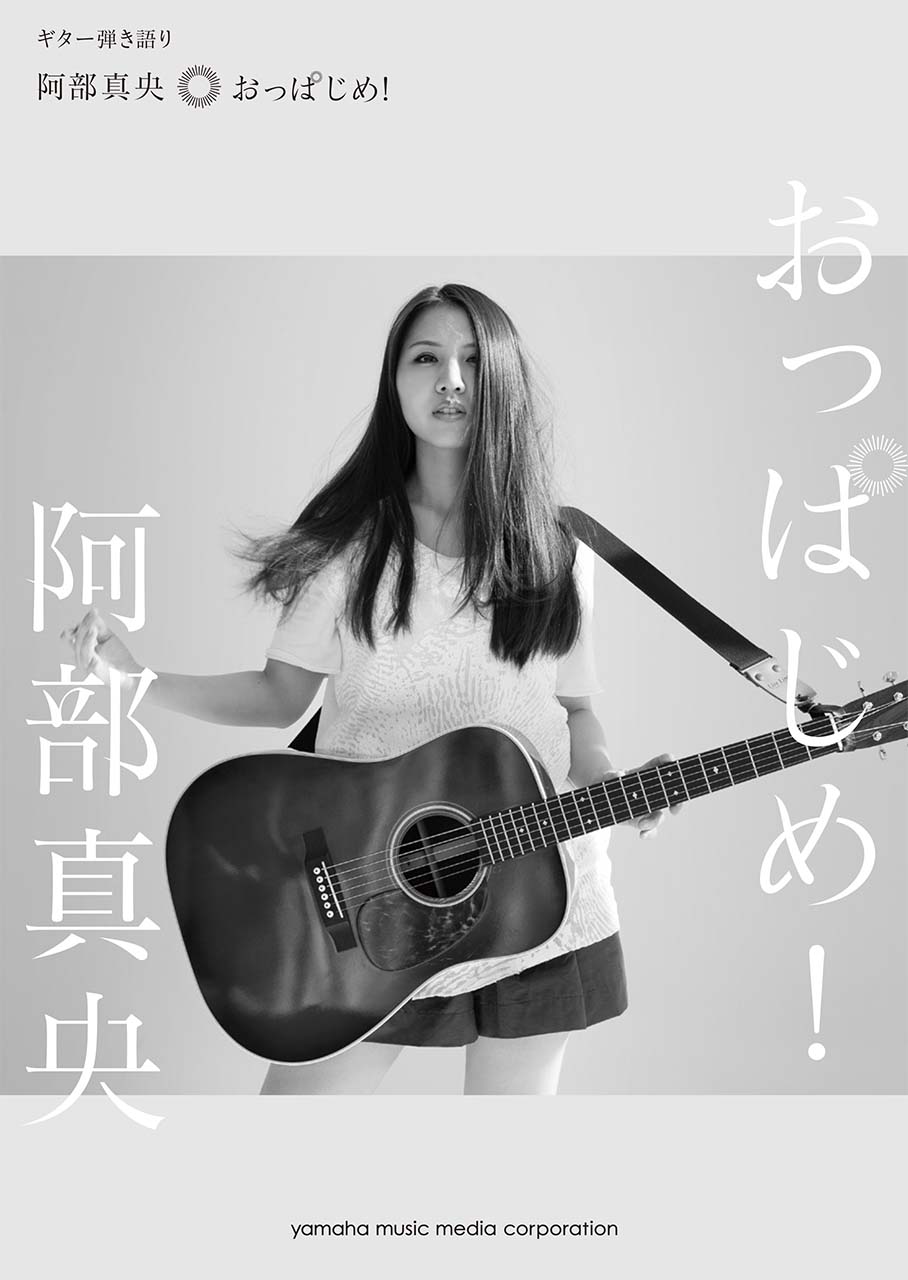 ギター弾き語り 阿部真央 おっぱじめ 2月日発売 ヤマハミュージックエンタテインメントホールディングスのプレスリリース