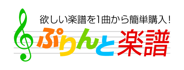 無料楽譜 2012年6月22日 6月28日 情報 欲しい楽譜を1曲から簡単購入 ヤマハミュージックエンタテインメントホールディングスのプレスリリース