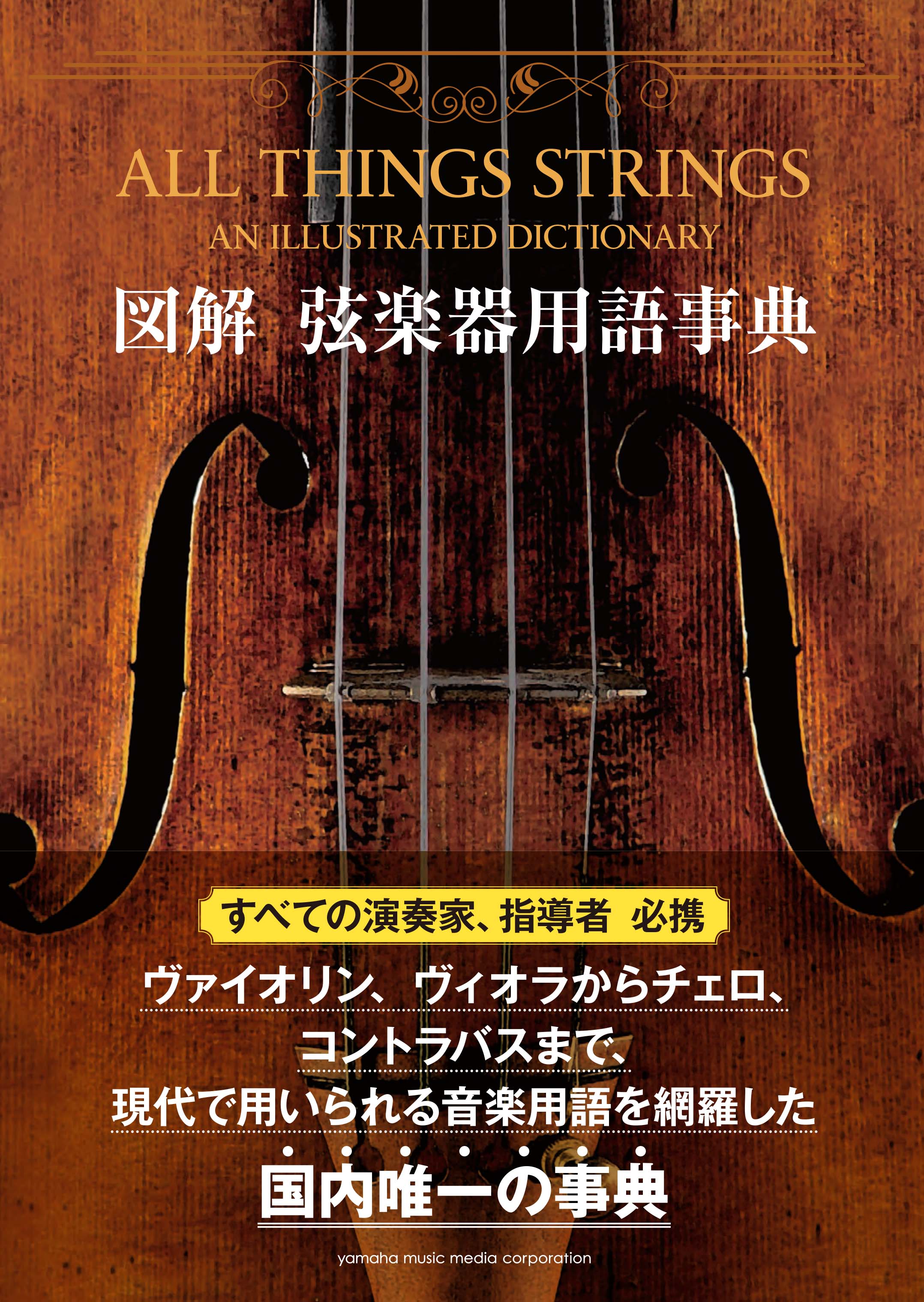 図解 弦楽器用語事典 3月2１日発売 ヤマハミュージックエンタテインメントホールディングスのプレスリリース