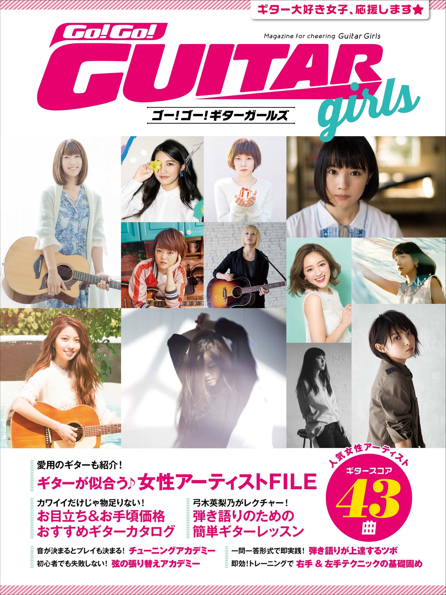 ギター大好き女子 応援します Go Go ギターガールズ 6月11日発売 ヤマハミュージックエンタテインメントホールディングスのプレスリリース