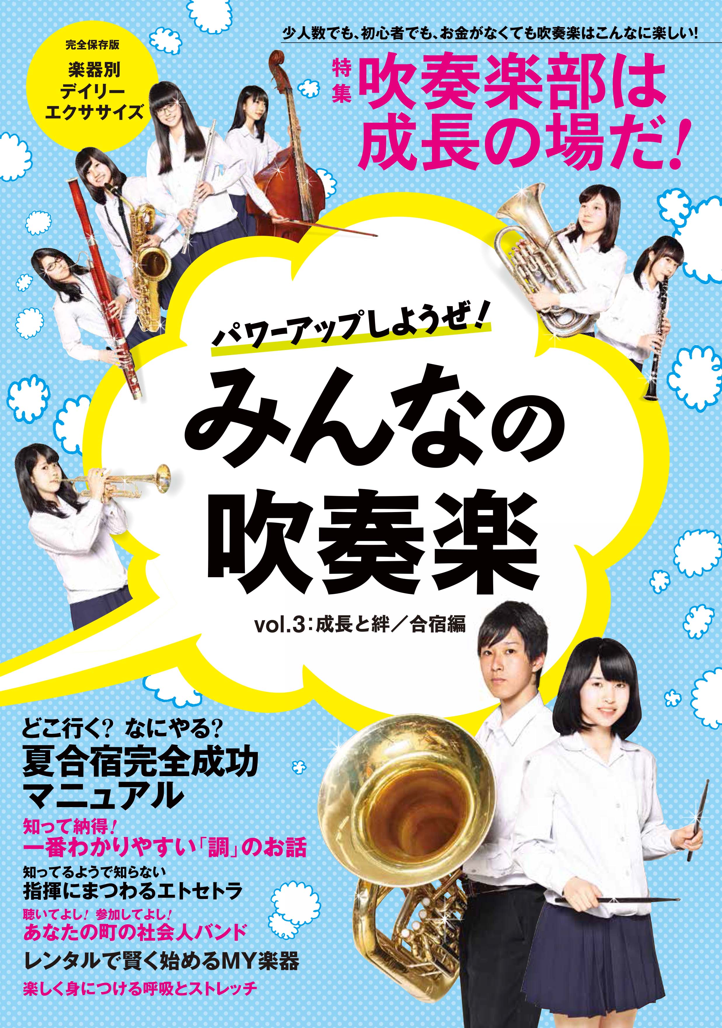 パワーアップしようぜ みんなの吹奏楽vol 3 成長と絆 合宿編 6月24日発売 ヤマハミュージックエンタテインメントホールディングスのプレスリリース