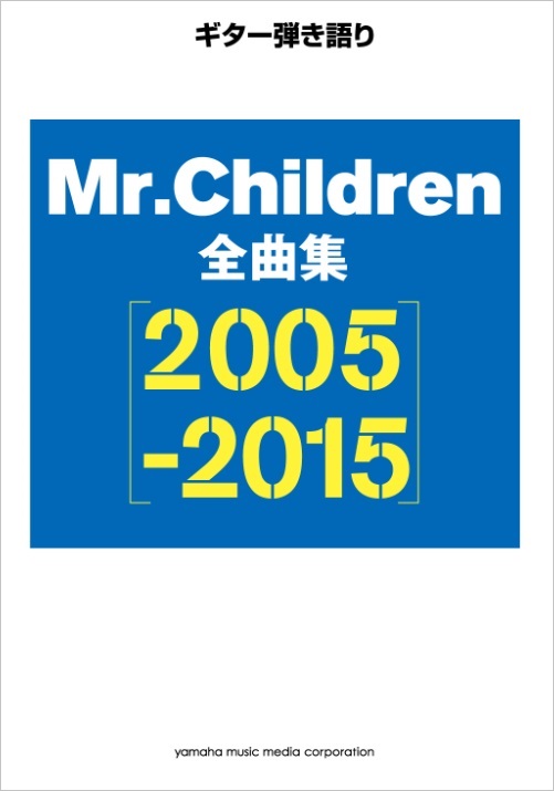 ギター弾き語り Mr Children 全曲集 7月18日 2冊同時発売 ヤマハミュージックエンタテインメントホールディングスのプレスリリース