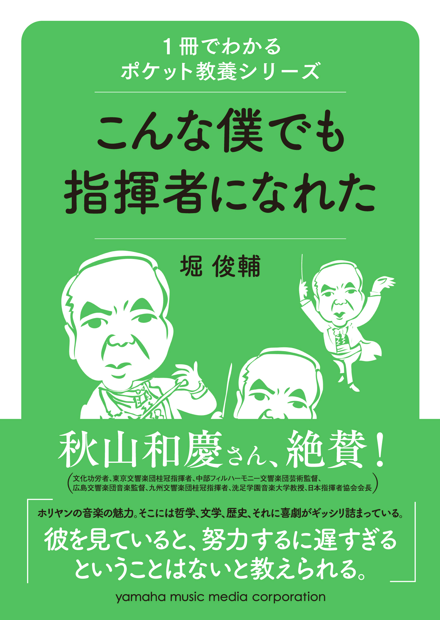 1冊でわかるポケット教養シリーズ こんな僕でも指揮者になれた ヤマハミュージックエンタテインメントホールディングスのプレスリリース