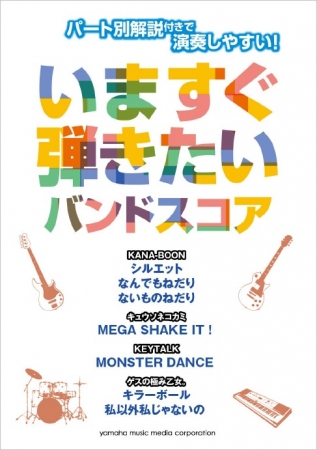 私以外私じゃないの Monster Dance が弾ける いますぐ弾きたいバンドスコア 8月24日発売 ヤマハミュージックエンタテインメントホールディングスのプレスリリース