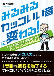 みるみるカッコいい音に変わる 1万人を教えた人気講師によるバンド が成功する練習法 9月21日発売 ヤマハミュージックエンタテインメントホールディングスのプレスリリース