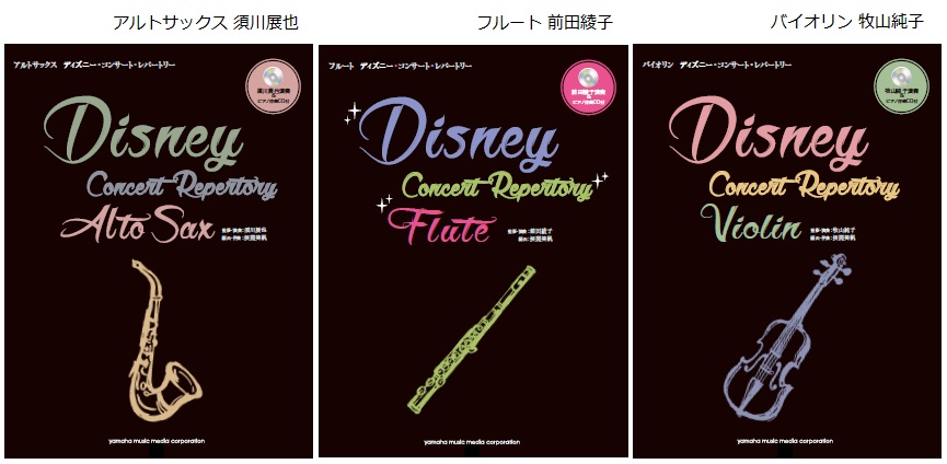 須川展也氏ほか 日本を代表するトップ プレイヤーが監修 演奏アルトサックス フルート バイオリン ディズニー コンサート レパートリー楽譜集 ｃｄ付き 登場 ヤマハミュージックエンタテインメントホールディングスのプレスリリース