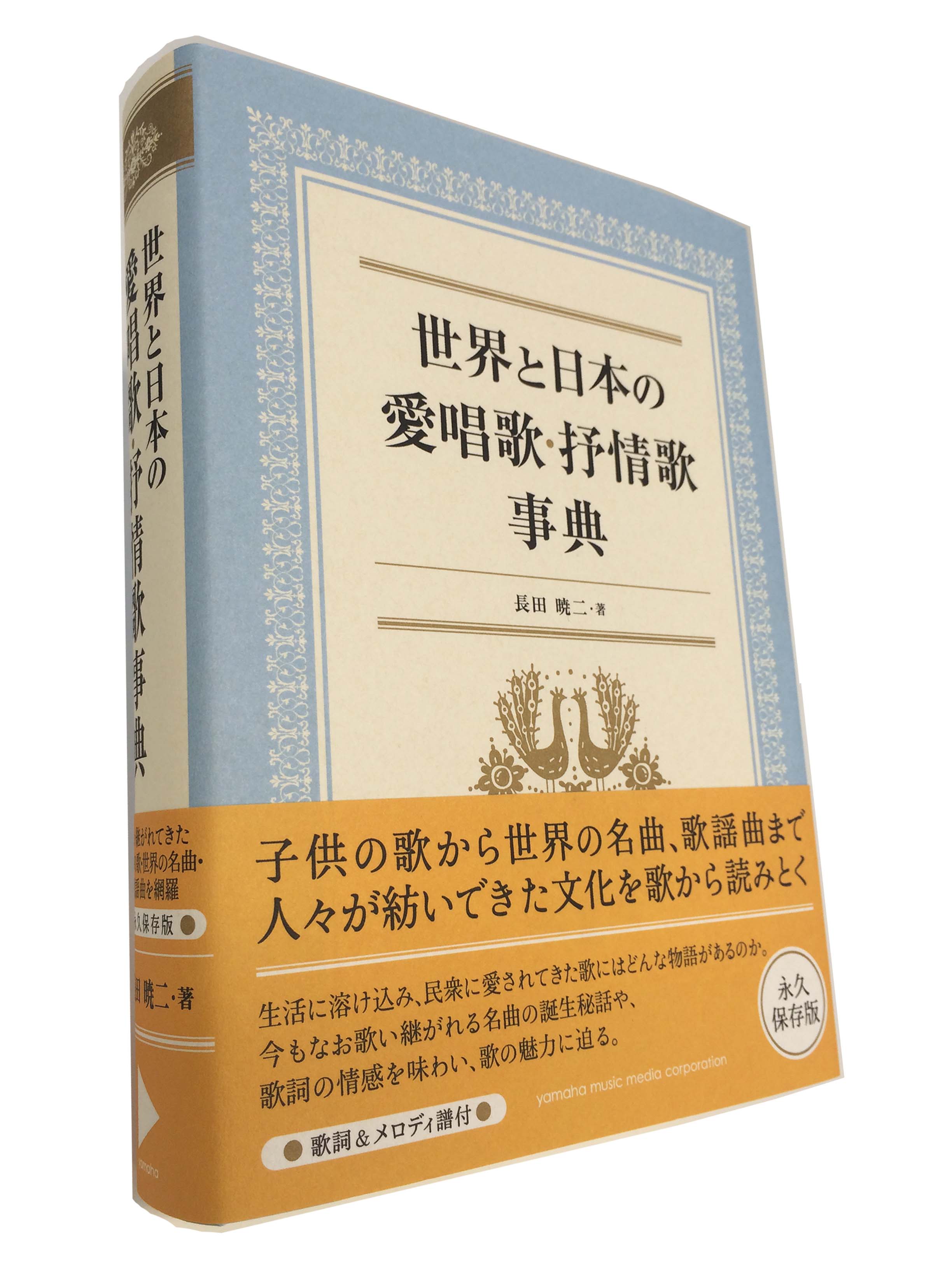 子供の歌から世界の名曲 歌謡曲まで全285曲 歌い継がれる名曲の魅力とは 長田暁二著 世界と日本の愛唱歌 抒情歌 事典 11月27日発売 ヤマハミュージックエンタテインメントホールディングスのプレスリリース