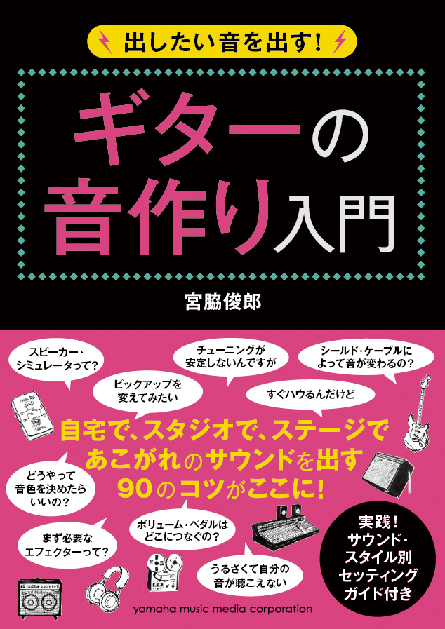 ギター初心者から中級者の「出したい音」が出ない理由とは？！第一線のサウンドメイクテクニックを教えます。 宮脇俊郎著 『出したい音を出す