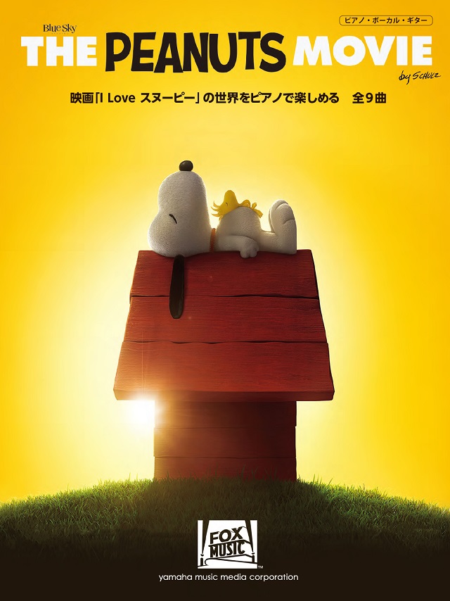 映画 I Love スヌーピー がピアノ楽譜集で登場 3dイラストの豪華カラー8ページ付 ピアノ楽譜集 The Peanuts Movie 映画 I Love スヌーピー より 12月28日発売 ヤマハミュージックエンタテインメントホールディングスのプレスリリース