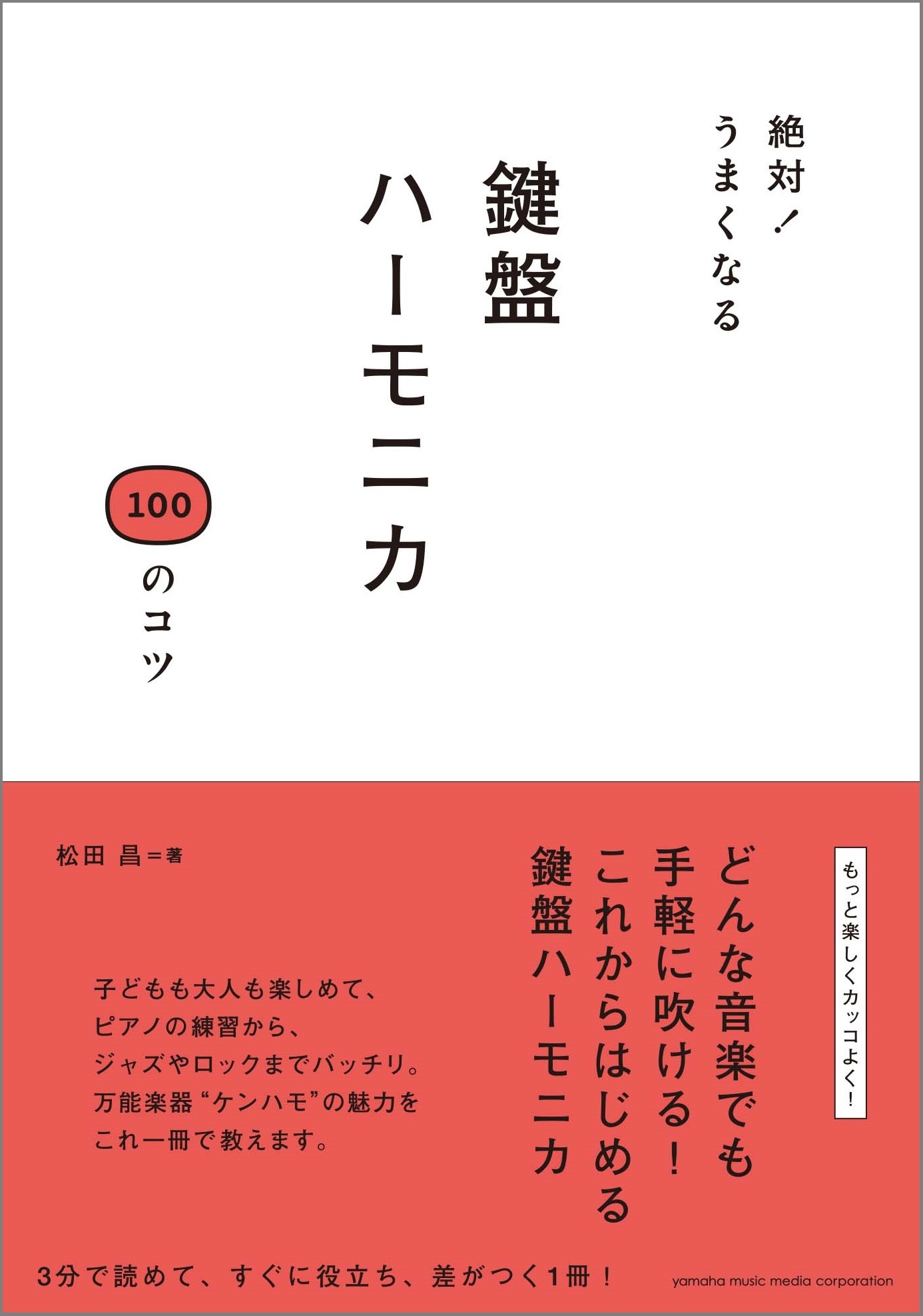 鍵盤ハーモニカを楽しくカッコよく吹きこなす 基本テクニックから両手弾きなど特殊奏法まで網羅 絶対 うまくなる 鍵盤ハーモニカ 100のコツ 1 25発売 ヤマハミュージックエンタテインメントホールディングスのプレスリリース