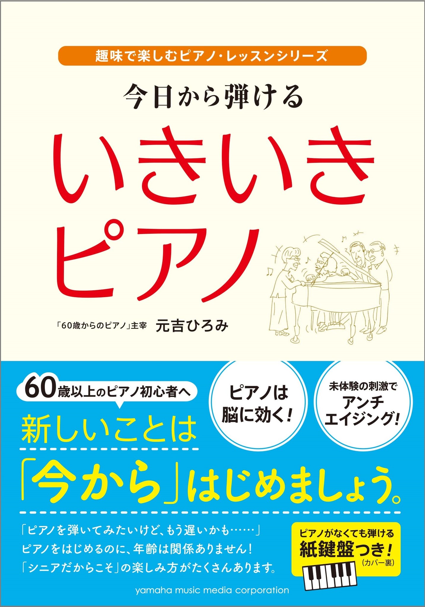 60歳からはじめるピアノ」を全面サポート！ 今日から弾ける いきいき