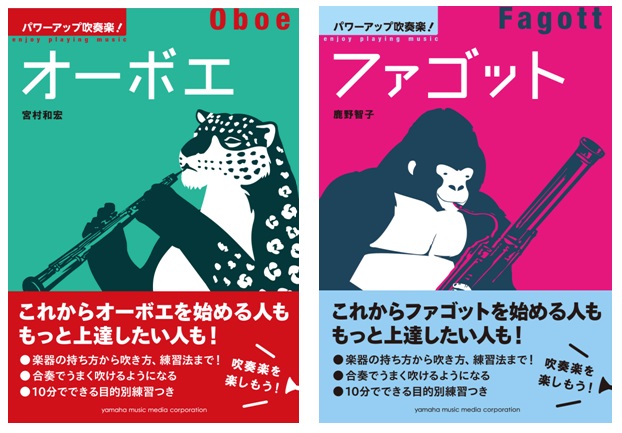 吹奏楽部員なら絶対知りたい情報満載 吹奏楽で悩みがちなポイントをゼロから教える全12巻の新シリーズ パワーアップ吹奏楽 第三弾は オーボエ と ファゴット 2月21日発売 ヤマハミュージックエンタテインメントホールディングスのプレスリリース