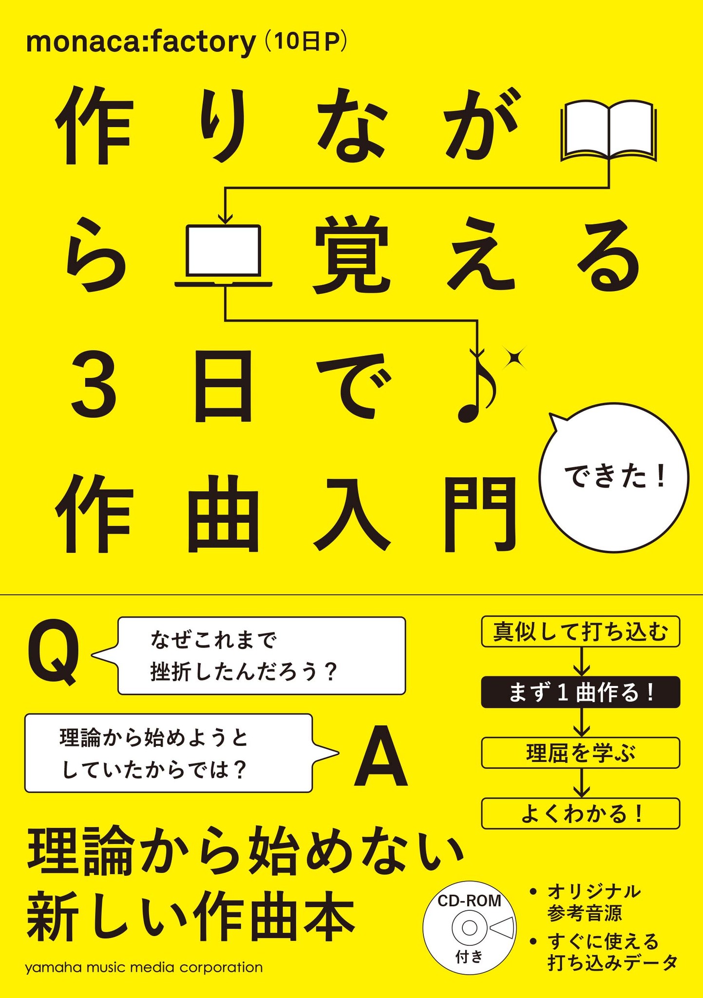 作曲がはじめての人も 挫折した人も 理論から始めない新しい作曲本 作りながら覚える 3日で作曲入門 3 17発売 ヤマハミュージックエンタテインメントホールディングスのプレスリリース