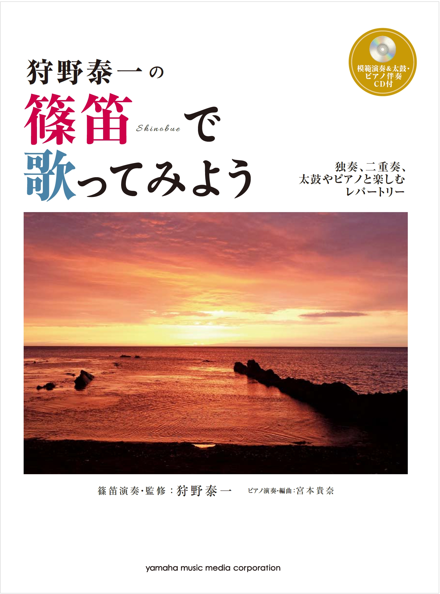 世界で活躍する篠笛奏者 狩野泰一のレパートリー集が登場 狩野泰一の篠笛 で歌ってみよう 独奏 二重奏 太鼓やピアノと楽しむレパートリー 5月21日発売 ヤマハミュージックエンタテインメントホールディングスのプレスリリース
