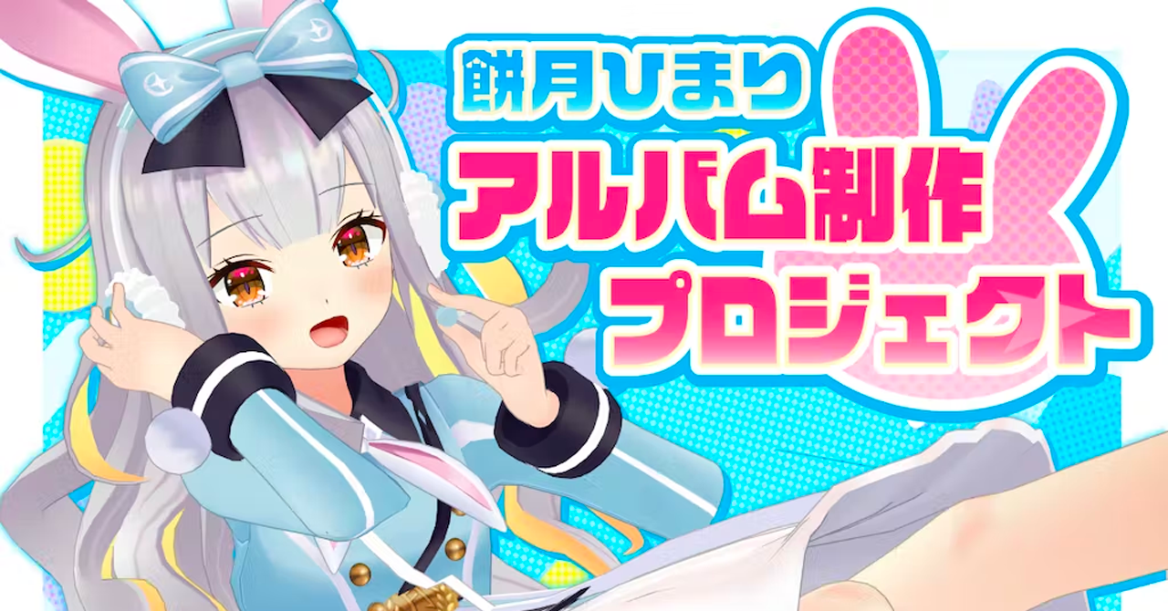 1,000万円を2時間で突破！VTuber『餅月ひまり』オリジナルソング制作