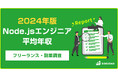 【年収1,240万円】Node.jsエンジニア2024年最新｜フリーランス副業調査