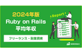 【年収1,288万円】Ruby on Railsエンジニア2024年最新|フリーランス副業調査