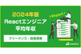 【年収1,327万円】Reactエンジニア2024年最新|フリーランス副業調査