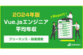 【年収1,035万円】Vue.jsエンジニア2024年最新|フリーランス副業調査