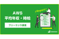 【年収1,181万円】2024年最新|AWS案件フリーランス副業調査