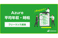 【1,074万円】Azure案件レポート2024年最新|フリーランス副業調査