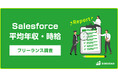【年収1,074万円】Salesforce案件2025年最新|フリーランス副業調査