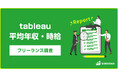 【年収947万円】Tableau案件2025年最新|フリーランス副業調査