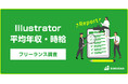 【年収633万円】Illustrator案件2025年最新|フリーランス副業調査