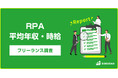 【年収667万円】RPAエンジニア案件 2025年最新|フリーランス副業調査